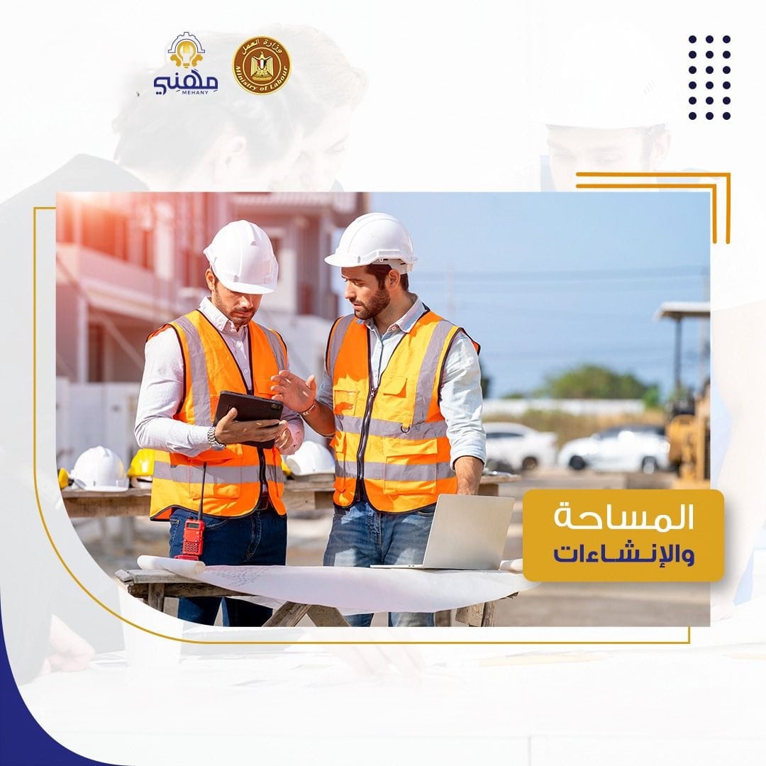 المســاحـة والإنشـاءات