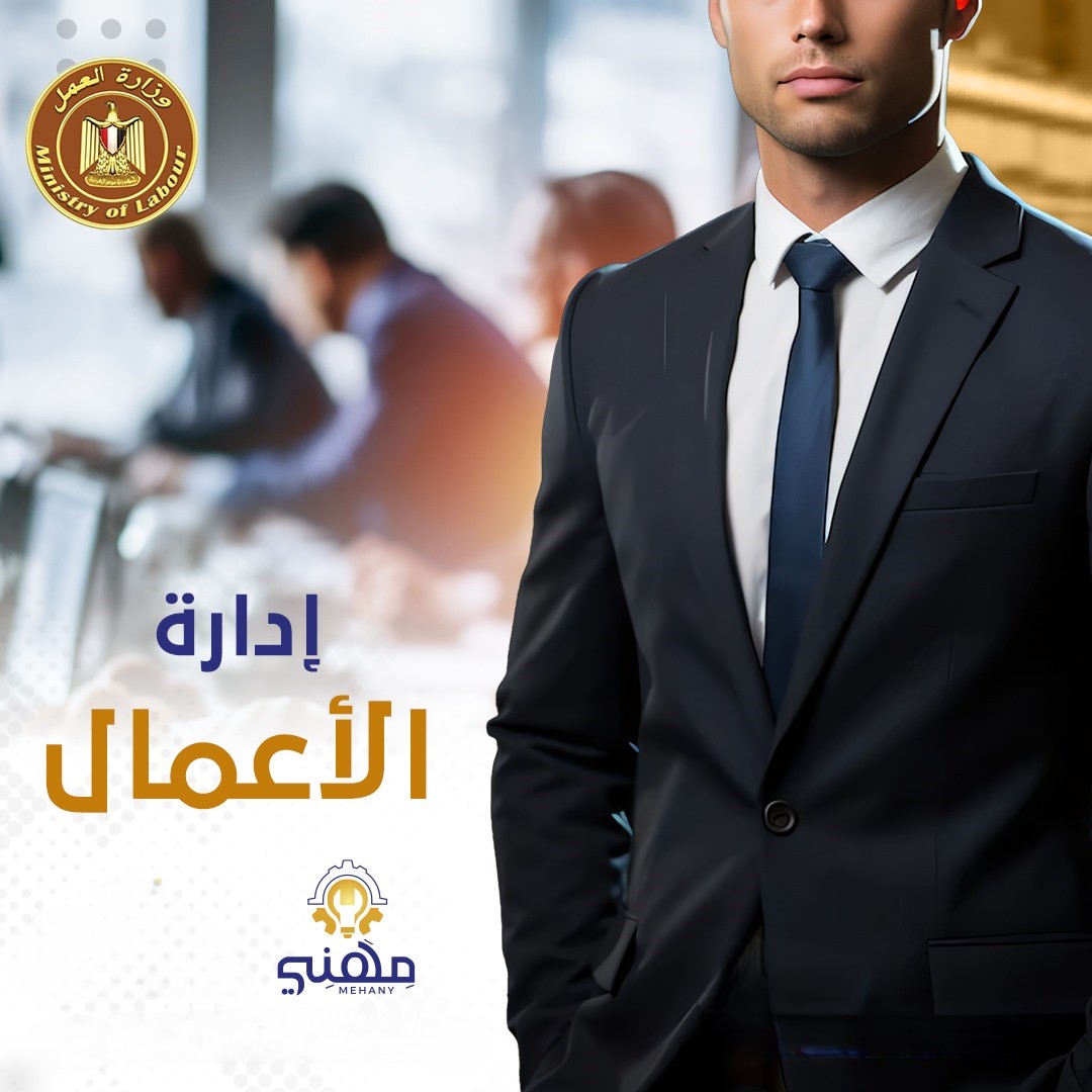 إدارة الأعمال والسكرتارية