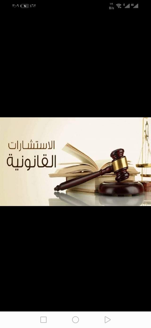 استشارات قانونيه