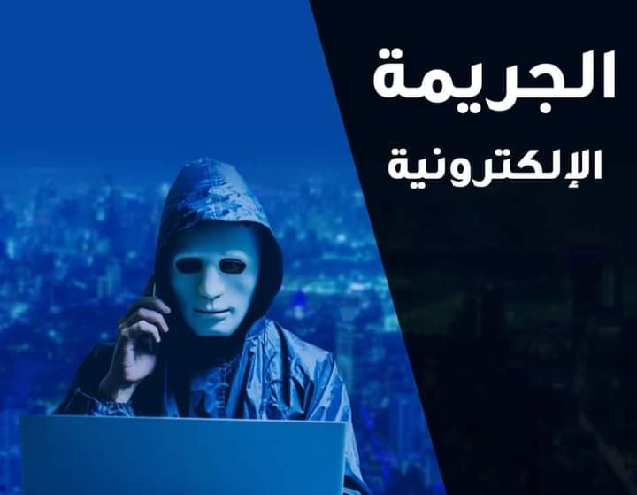 الجرائم الإلكترونية