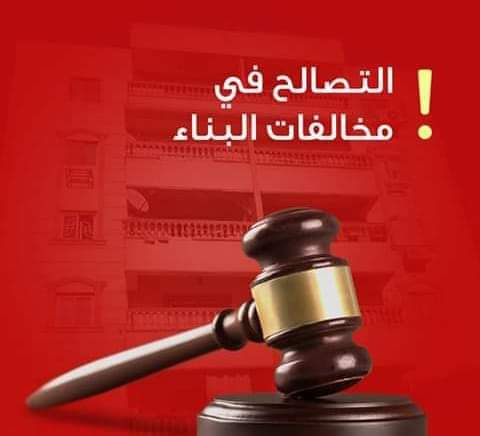 تصالح في مخالفات البناء